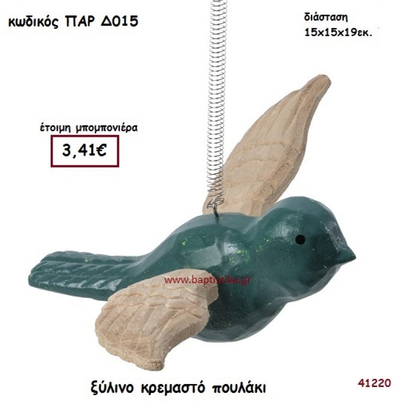 ΠΟΥΛΑΚΙ ΞΥΛΙΝΟ ΚΡΕΜΑΣΤΟ ΜΠΟΜΠΟΝΙΕΡΑ-ΔΩΡΟ PAR-D015